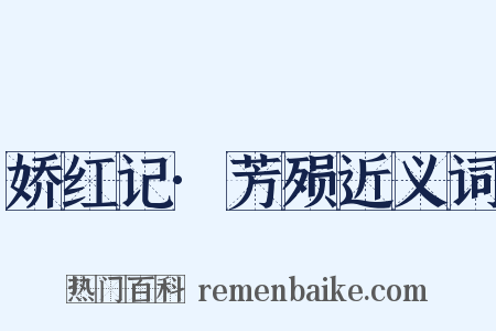 娇红记·芳殒近义词是什么意思的图片